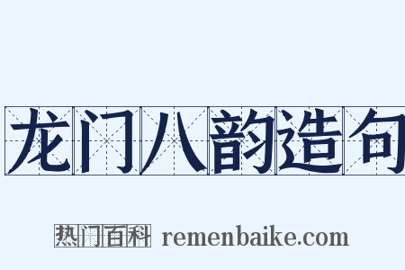 龙门八韵造句是什么意思的图片